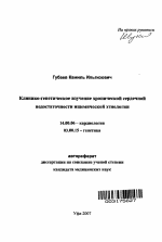 Клинико-генетическое изучение хронической сердечной недостаточности ишемической этиологии - тема автореферата по медицине