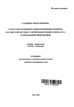 Структурно-функциональные изменения сердечно-сосудистой системы у детей подросткового возраста с артериальной гипертензией - тема автореферата по медицине