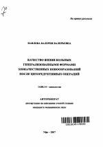 Качество жизни больных генерализованными формами злокачественных новообразований после циторедуктивных операций - тема автореферата по медицине