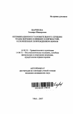 Оптимизация восстановительного лечения травм верхних и нижних конечностей, осложненных повреждением нервов - тема автореферата по медицине