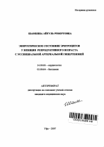 Энергетическое состояние эритроцитов у женщин репродуктивного возраста с эссенциальной артериальной гипертензией - тема автореферата по медицине