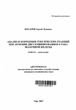Анализ и коррекция токсических реакций при лечении диссеминированного рака молочной железы - тема автореферата по медицине