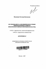 Исследование на доклиническом уровне иммунотропных свойств низкомолекулярных пептидов коллагена - тема автореферата по медицине