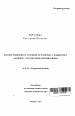 Распространенность и течение остеопороза у пациентов с сердечно-сосудистыми заболеваниями - тема автореферата по медицине