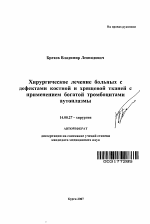 Хирургическое лечение больных с дефектами костной и хрящевой тканей с применением богатой тромбоцитами аутоплазмы - тема автореферата по медицине