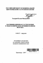 Магнификационная гастроскопия в эндоскопическом лечении полипов желудка - тема автореферата по медицине