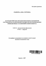 Патогенетическое обоснование выбора параметров системной воспалительной реакции для прогнозирования инфекционных осложнений панкреонекроза - тема автореферата по медицине