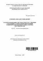 Характер изменений в системе гемостаза у женщин страдающих артериальной гипертензией и ишемической болезнью сердца в период постменопаузы - тема автореферата по медицине