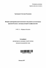 Влияние транскраниальной магнитной стимуляции на когнитивные функции больных с дисциркуляторной энцефалопатией - тема автореферата по медицине