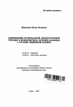 Применение регионарной лимфотропной терапии в комплексном лечении больных с острой эмпиемой плевры - тема автореферата по медицине