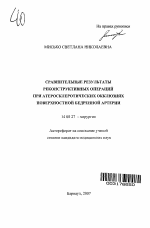 Сравнительные результаты реконструктивных операций при атеросклеротических окклюзиях бедренной артерии - тема автореферата по медицине