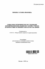 Социально-гигиеническое исследование формирования инвалидности у детей с учетом их возрастных особенностей и качества жизни - тема автореферата по медицине