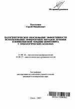 Патогенетическое обоснование эффективности использования эфферентных методов лечения в комплексной терапии перитонита у онкологических больных - тема автореферата по медицине