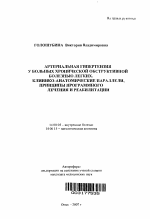 Артериальная гипертензия у больных хронической обструктивной болезнью легких: клинико-анатомические параллели, принципы программного лечения и реабилитаци - тема автореферата по медицине