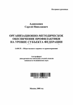 Организационно-методическое обеспечение профилактики на уровне субъекта Федерации - тема автореферата по медицине