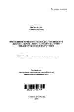 Применение методов лучевой диагностики при детском церебральном параличе на этапе предоперационной подготовки - тема автореферата по медицине