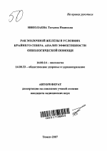 Рак молочной железы в условиях Крайнего Севера. Анализ эффективности онкологической помощи - тема автореферата по медицине