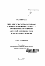 Микроциркуляторные изменения в околозубных тканях в процессе ортодонтического лечения аномалий положения зубов у лиц молодого возраста - тема автореферата по медицине