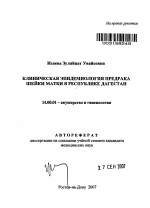 Клиническая эпидемиология предрака шейки матки в республике Дагестан - тема автореферата по медицине