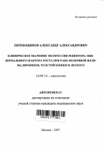 Клиническое значение экспрессии рецептора эпидермального фактора роста при раке молочной железы, яичников, толстой кишки и легкого - тема автореферата по медицине