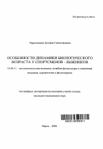 Особенности динамики биологического возраста у спортсменов - лыжников - тема автореферата по медицине