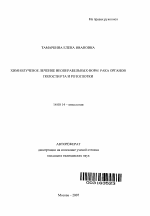 Химиолучевое лечение неоперабельных форм рака органов полости рта и ротоглотки - тема автореферата по медицине