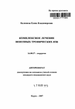 Комплексное лечение венозных трофических язв - тема автореферата по медицине