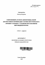 Современный алгоритм дифференциальной диагностики и оптимизация тактики хирургического лечения у больных с узловыми образованиями щитовидной железы - тема автореферата по медицине