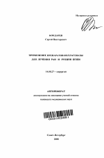 Применение препаратов коллагеназы для лечения ран и рубцов кожи - тема автореферата по медицине