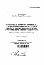 Регионарная перфузия перфторана с эндолимфатическим введением лекарств в комплексном лечении острой кишечной непроходимости - тема автореферата по медицине