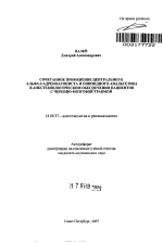 Сочетанное применение центрального альфа-2-адреноагониста и опиондного анальгетика в анестезиологическом обеспечении пациентов с черепно-мозговой травмой - тема автореферата по медицине