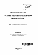 Постоянная ретроградная коронарная перфузия как метод защиты миокарда при операциях наработающем сердце - тема автореферата по медицине