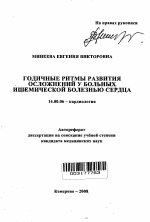 Годичные ритмы развития осложнений у больных ишемической болезнью сердца - тема автореферата по медицине