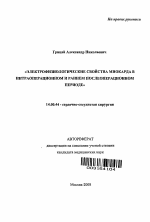 Электрофизиологические свойства миокарда в интраоперационном и раннем послеоперационном периоде - тема автореферата по медицине