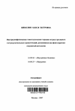 Внутрилимфатическая гемостатическая терапия острых эрозивных гастродуоденальных кровотечений, развившихся на фоне сердечно-сосудистой патологии - тема автореферата по медицине