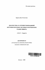 Диагностика и лечение повреждений внутрипеченочных желчных протоков при травме живота - тема автореферата по медицине