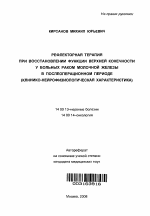 Рефлекторная терапия при восстановлении функции верхней конечности у больных раком молочной железы в послеоперационном периоде (клинико-нейрофизическая характеристика) - тема автореферата по медицине