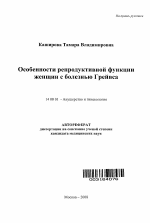 Особенности репродуктивной функции женщин с болезнью Грейвса - тема автореферата по медицине