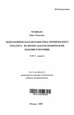 Эндоскопическая диагностика хронического гепатита во время лапароскопической холецистэктомии - тема автореферата по медицине