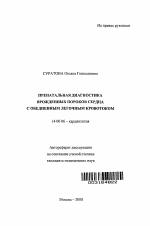 Пренатальная диагностика врожденных пороков сердца с обедненным легочным кровотоком - тема автореферата по медицине