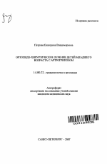 Ортопедо-хирургическое лечение детей младшего возраста с артрогрипозом - тема автореферата по медицине
