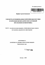 Разработка функциональных критериев диагностики и коррекции биомеханических нарушений при сколиозе позвоночника - тема автореферата по медицине