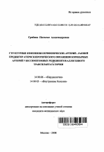 Структурные изменения периферических артерий - ранний предиктор атеросклеротического поражения коронарных артерий у бессимптомных реципиентов аллогенного трансплантата почки - тема автореферата по медицине