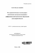 Роль радиологических и молекулярно-генетических методов исследования в дифференциальной диагностике образований аксиллярной области - тема автореферата по медицине