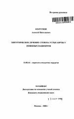 Хирургическое лечение стеноза устья аорты у пожилых пациентов - тема автореферата по медицине