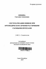 Систематизация ошибок при ортопедическом лечении частичными съемными протезами - тема автореферата по медицине