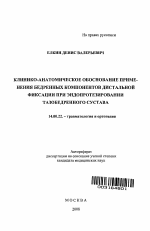 Клинико-анатомическое обоснование применения бедренных компонентов дистальной фиксации при эндопротезировании тазобедренного сустава - тема автореферата по медицине