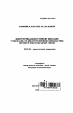 Выбор оптимального метода фиксации трансплантата при артроскопической пластике передней крестообразной связки - тема автореферата по медицине