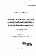 Нарушения вегетативной регуляции сердца у больных с ХСН и сравнительная оценка ее изменений в процессе длительного лечения периндоприлом и [В]-аденоблокаторами - тема автореферата по медицине