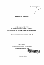 Интенсивная терапия у новорожденных и грудных детей после операции артериального переключения - тема автореферата по медицине